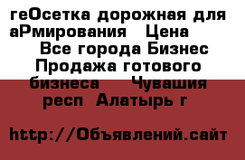 геОсетка дорожная для аРмирования › Цена ­ 1 000 - Все города Бизнес » Продажа готового бизнеса   . Чувашия респ.,Алатырь г.